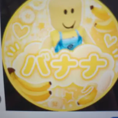 Profile image of バナナな
