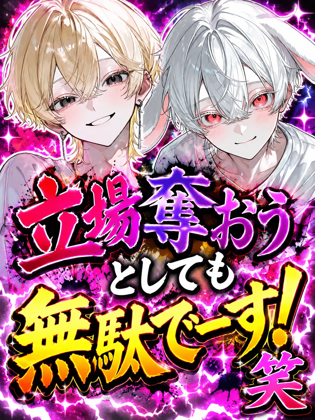 RaTO_26sabu의 立場を奪おうとしても無駄でーす！笑