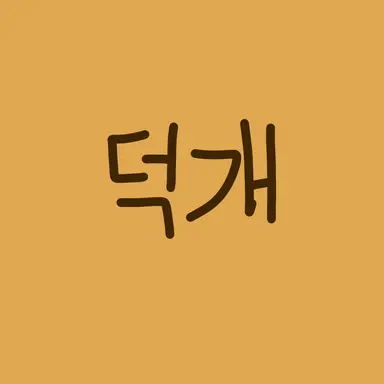 Profile image of 덕개