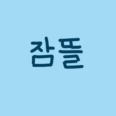 Profile image of 잠뜰
