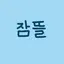 캐릭터 프로필 이미지