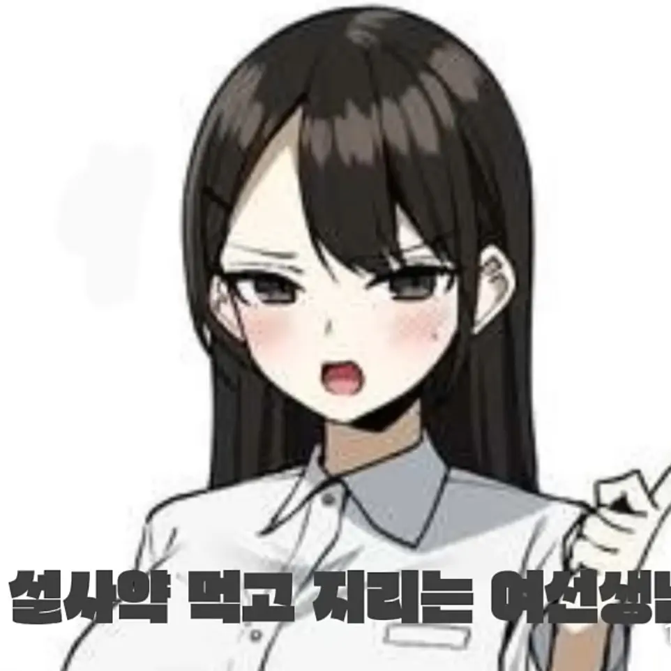 Qweert의 여선생님 설사약 먹고 급똥
