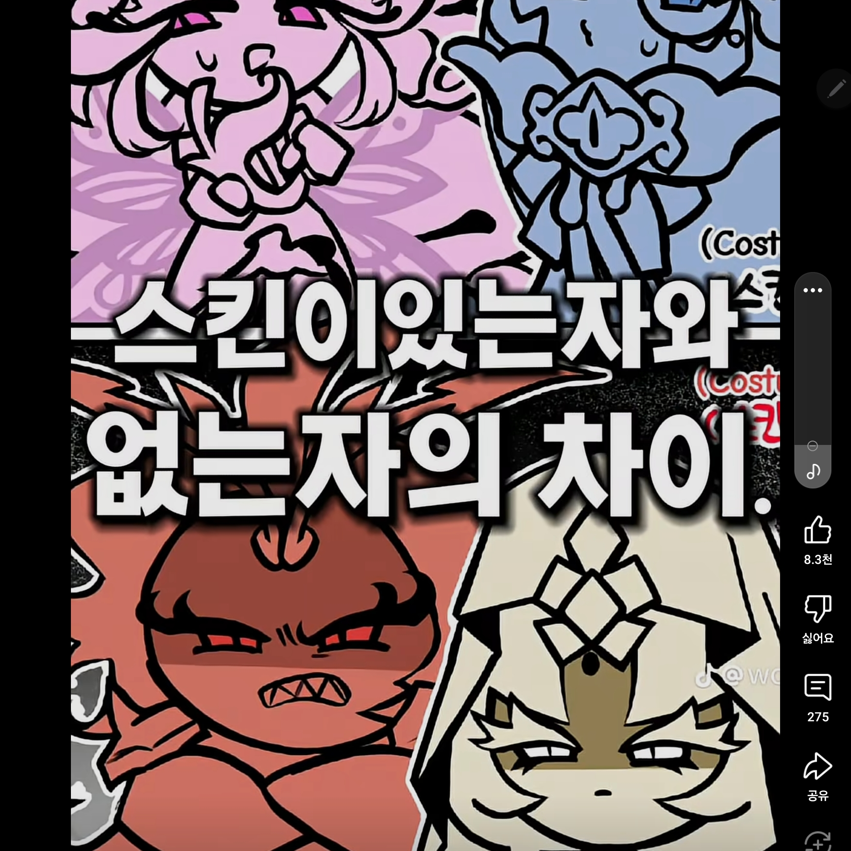 스킨이 있는자와 없는자 대표 이미지