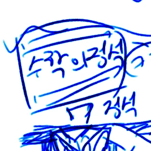 정석
