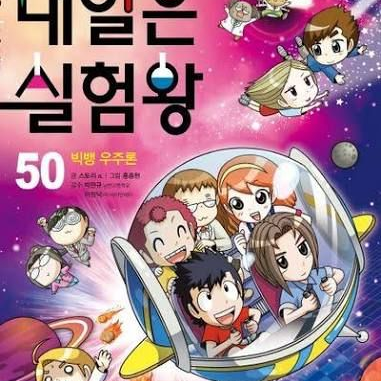 내일은 실험왕 대표 이미지