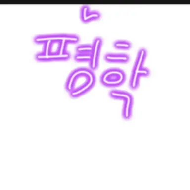 Profile image of 평학