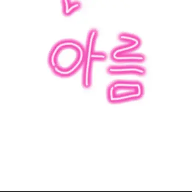 Profile image of 아름