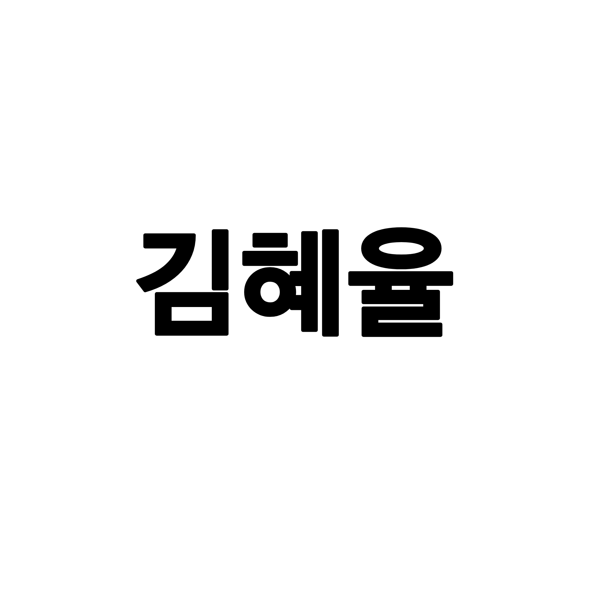 김혜율 대표 이미지