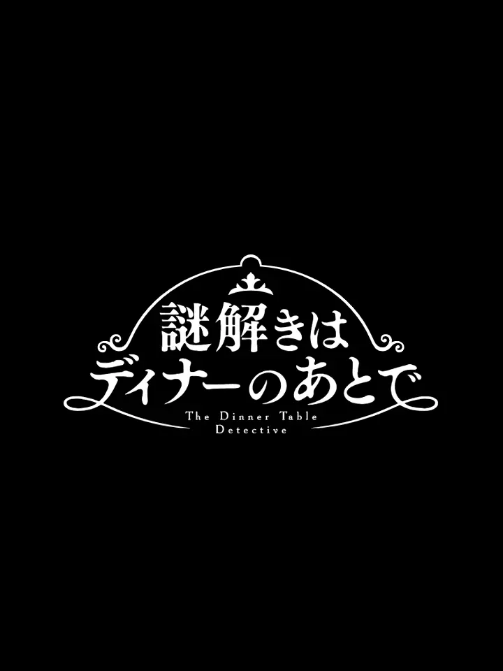 Oshio.040의 謎解きはディナーのあとで