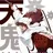 Profile image of 天鬼