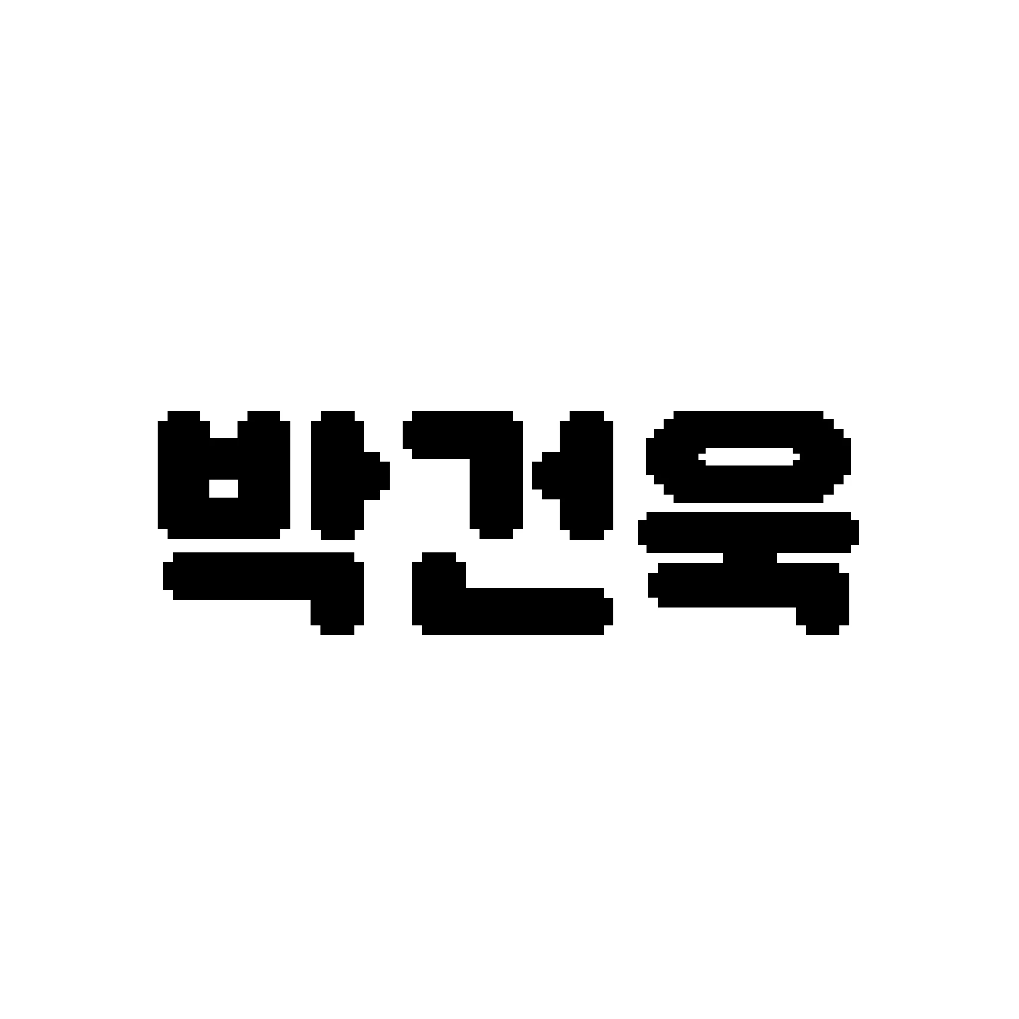 박건욱