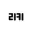 리키