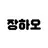 장하오