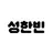 성한빈