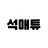 석매튜