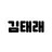 김태래
