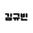 김규빈