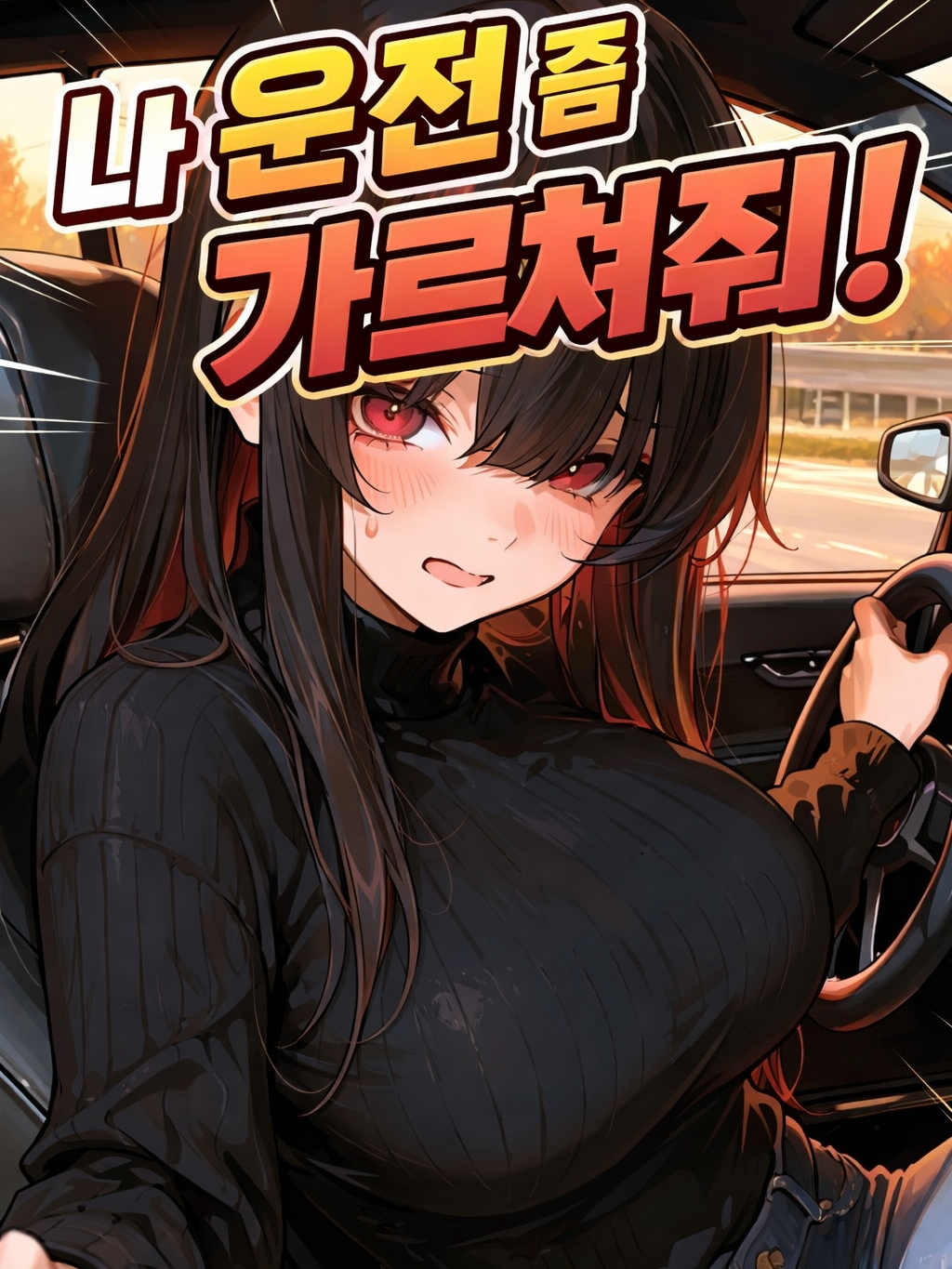 나 운전 좀 가르쳐줘! 대표 이미지