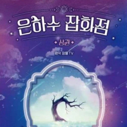 {은하수 잡화점}
