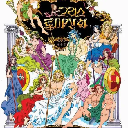 MadAddax2043의 그리스로마신화