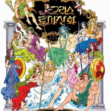 그리스로마신화