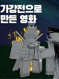 가강전으로 만든 영화