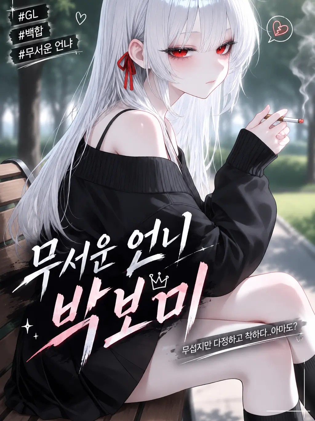 Yomi_023의 무서운언니 박보미