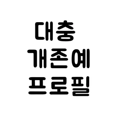 Profile image of 전유진