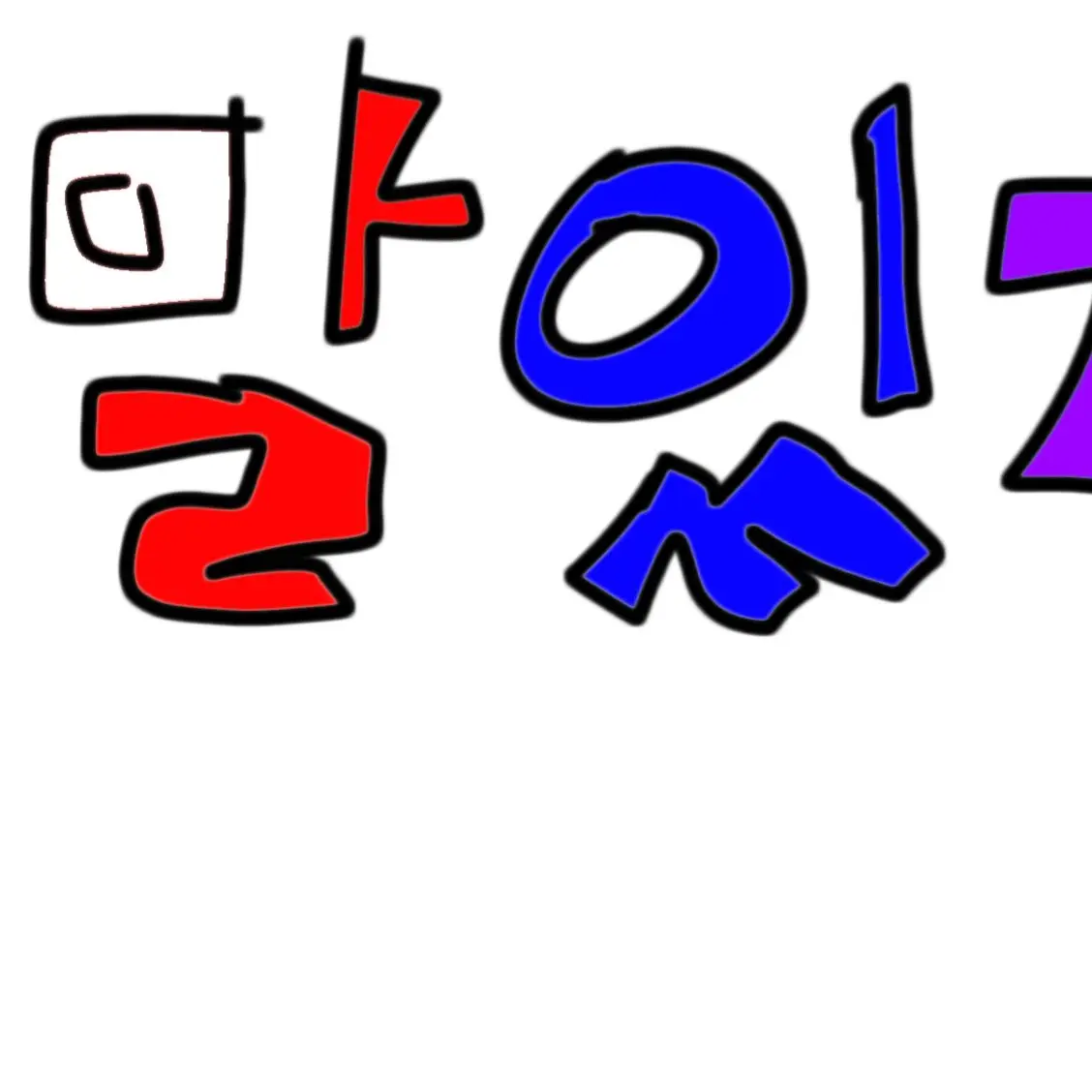 Kor_korean의 끝말있기 (야호~~~~~~~~)