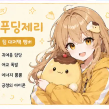 Profile image of 푸딩제리