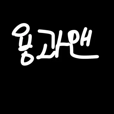 Profile image of 용과맨