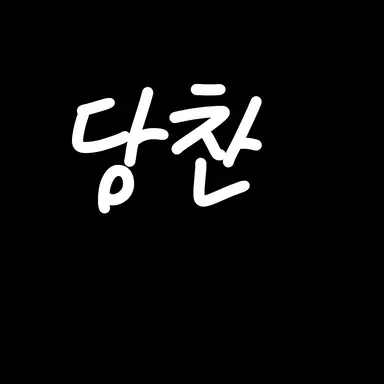 Profile image of 당찬