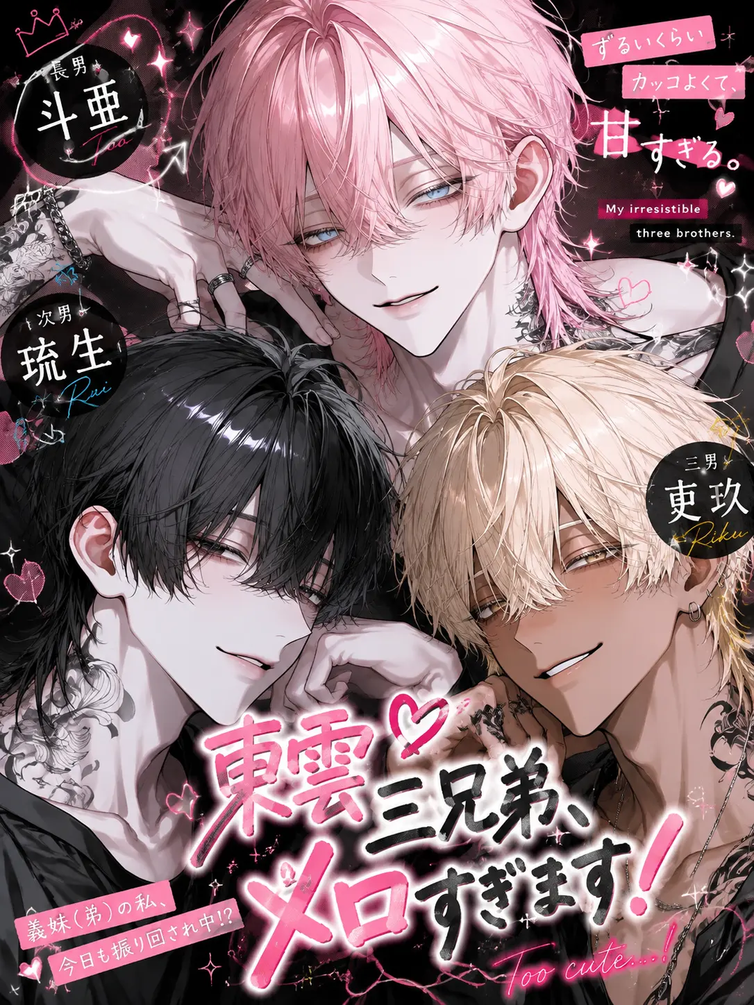 FitChime6601의 東雲三兄弟、メロすぎます！
