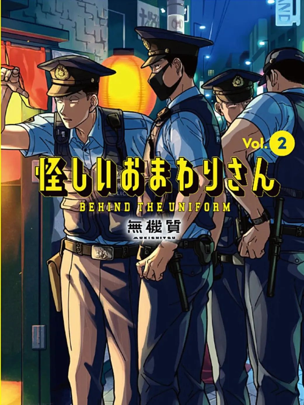 SquareShell3716의 怪しいお巡りさん