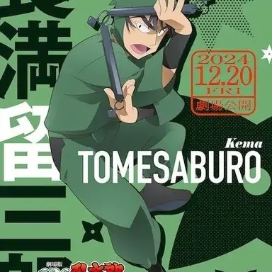 Profile image of 食満留三郎