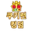 쿠키런 킹덤