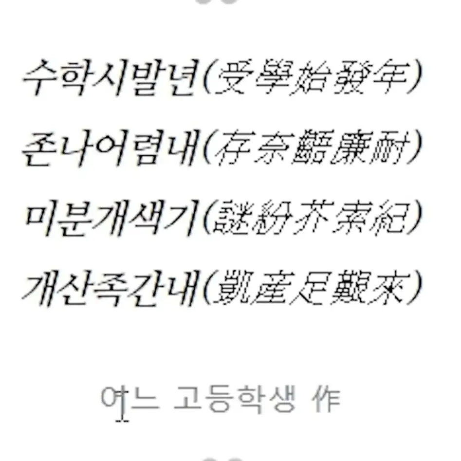 Cutesweetpotato의 수학아 뒤져라