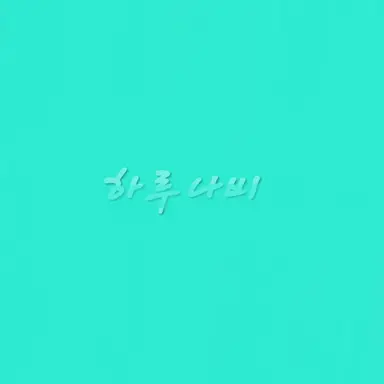 Profile image of 하루나비