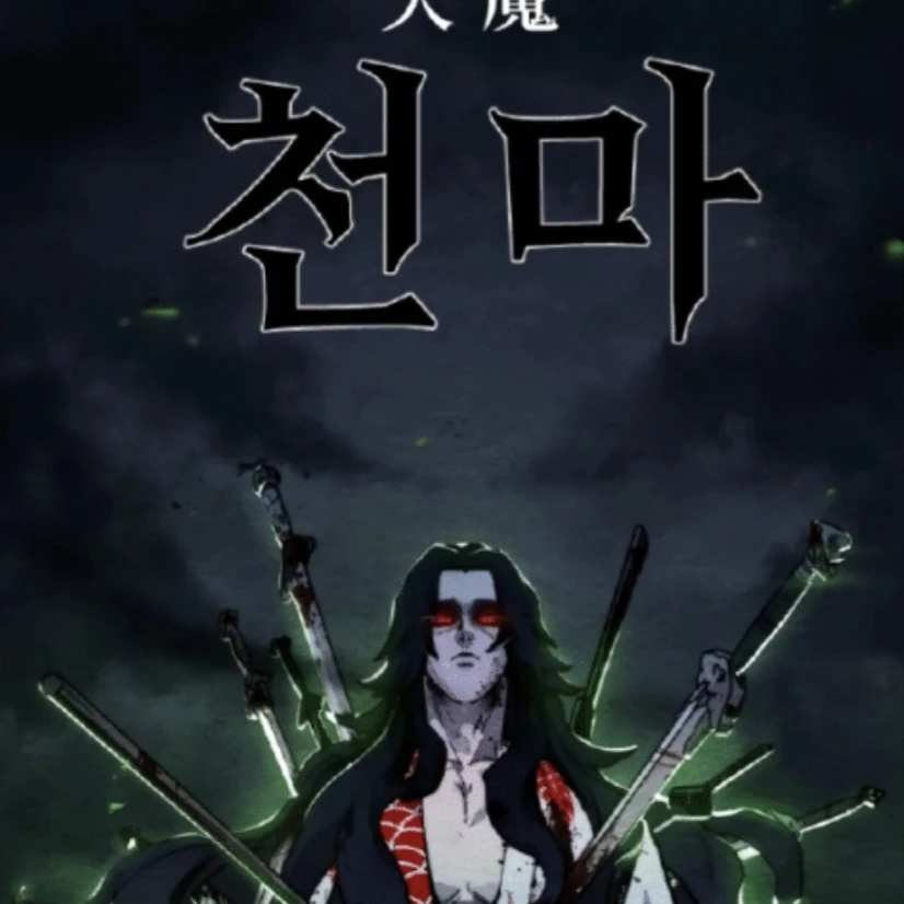 천마