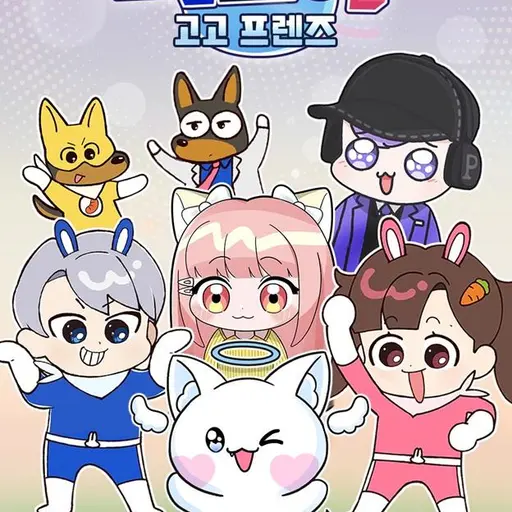 DaftlyDay9460의 고고프렌즈(백앤아)