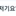 뜰팁 됴딕언
