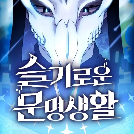 Imagoodkid의 슬기로운 문명생활