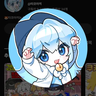 Profile image of 타코