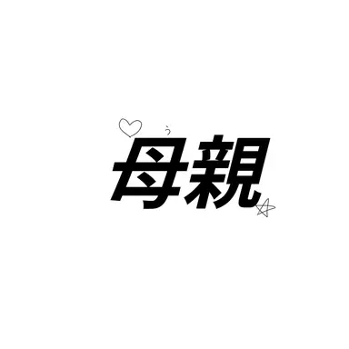 Profile image of ESTPの母親