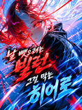 날 뺏으려는 빌런 그걸 막는 히어로