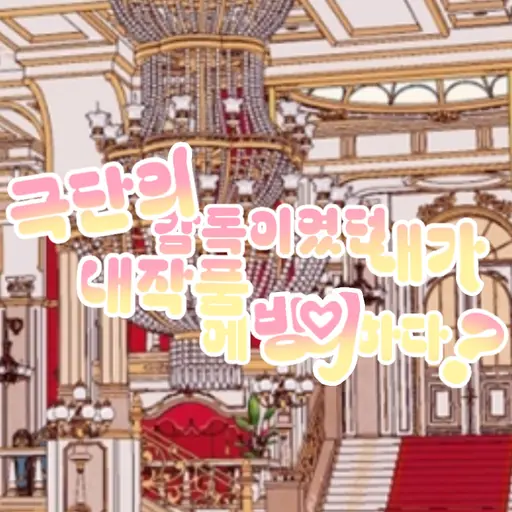 saytok63의 극단의 감독이였던 내가 내작품에 빙의하다