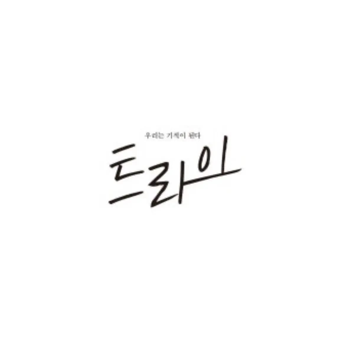 _Wow의 배이지