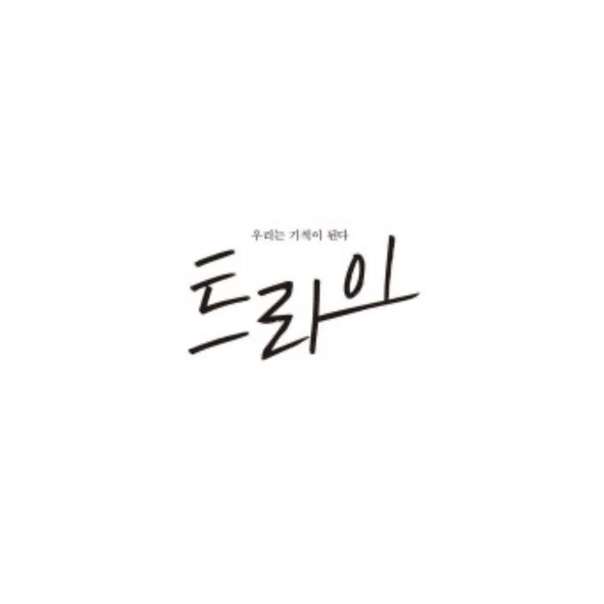 배이지
