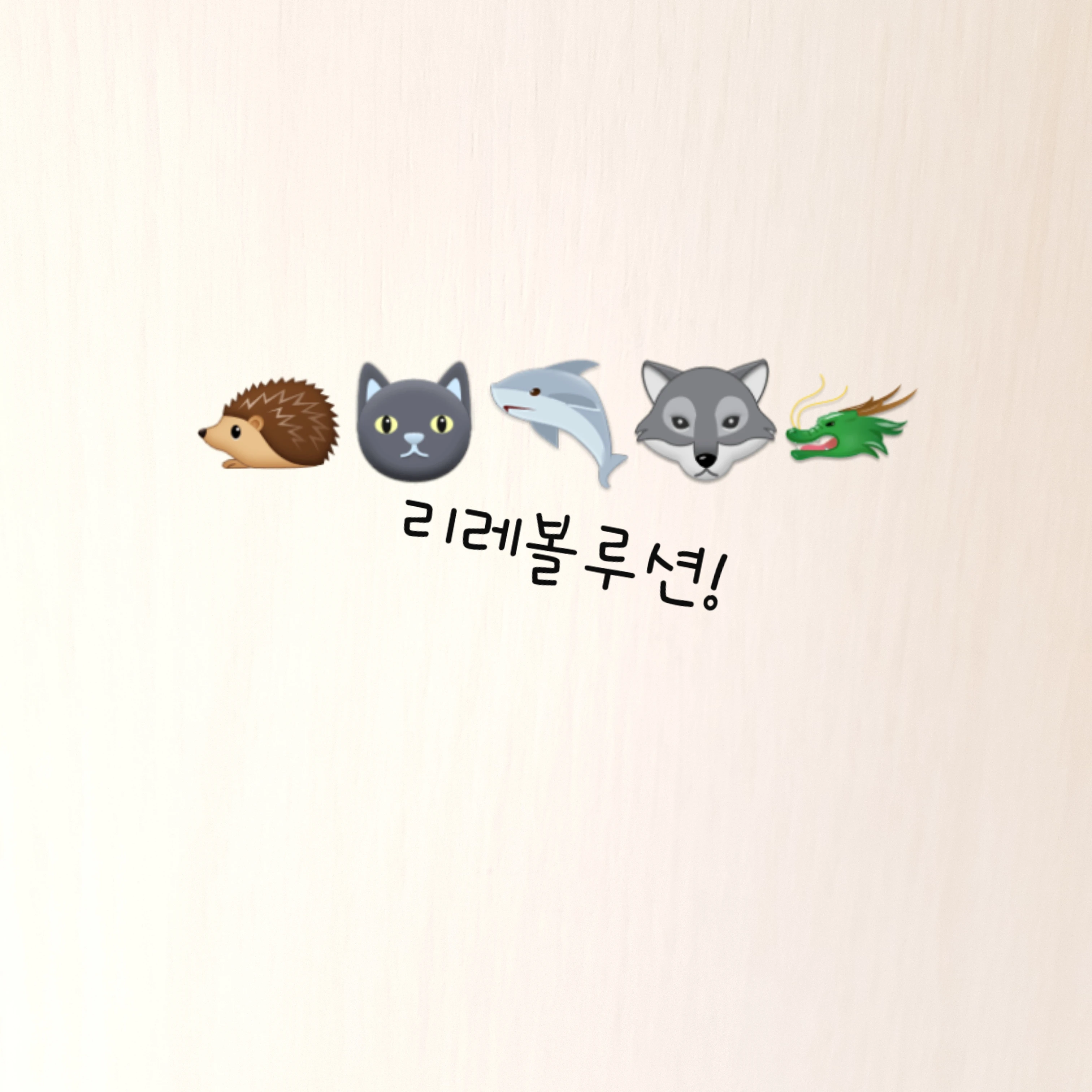 리레볼루션