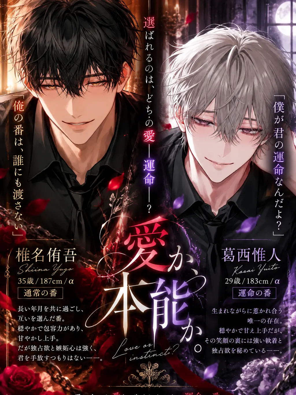 Kuro_ha1011의 『愛か、本能か。』